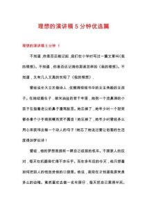 理想的演講稿5分鐘優(yōu)選篇