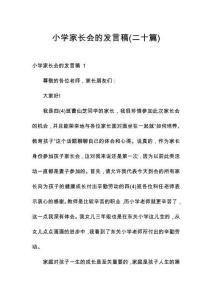 小學(xué)家長會(huì)的發(fā)言稿(二十篇)
