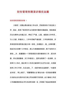 財(cái)務(wù)管理競聘演講稿優(yōu)選篇