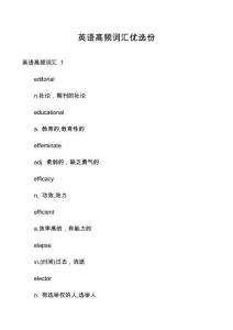 英語高頻詞匯優(yōu)選份