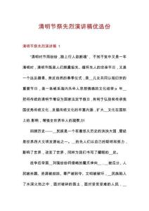 清明節(jié)祭先烈演講稿優(yōu)選份