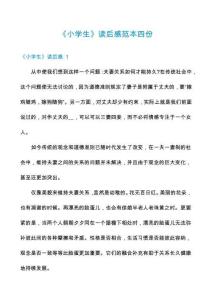 《小學(xué)生》讀后感范本四份