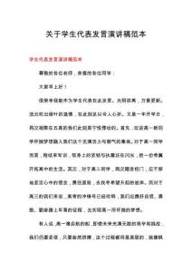 關(guān)于學(xué)生代表發(fā)言演講稿范本