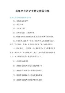新年文藝活動(dòng)主持詞推薦合集