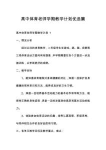 高中體育老師學(xué)期教學(xué)計(jì)劃優(yōu)選篇