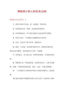 幫助弱小的人的名言(3)份