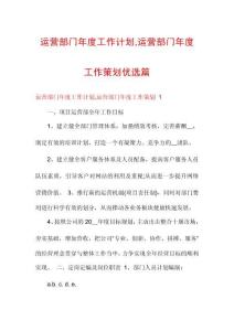 運(yùn)營(yíng)部門(mén)年度工作計(jì)劃運(yùn)營(yíng)部門(mén)年度工作策劃優(yōu)選篇