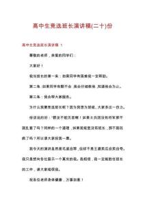 高中生競選班長演講稿份