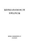附件1：危險(xiǎn)性較大的分部分項(xiàng)工程管理文件匯編