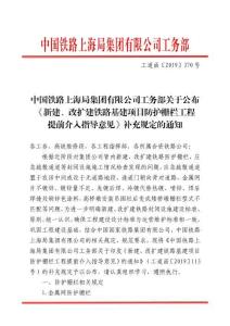 工道函[2019]370號(hào) 新建、改擴(kuò)建鐵路基建項(xiàng)目防護(hù)柵欄工程提前介入指導(dǎo)意見補(bǔ)充規(guī)定的通知