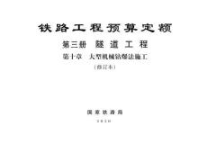 國鐵科法[2020]26號 鐵路工程預算定額 第三冊 隧道工程 第十分冊 大型機械鉆爆法施工2020