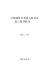 韩国-公路隧道防灾通风设施设置及管理指南（韩国国土交通部）2024-08（中译版）