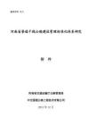 河南省普通干線公路建設(shè)標(biāo)準(zhǔn)化究管理指南（試行）（最終版）2014-12