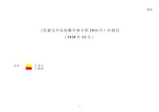 恒載及外加荷載作業守則 2011年-修訂202012