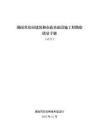 湖南省房屋建筑和市政基礎(chǔ)設(shè)施工程勘察質(zhì)量手冊（試行）