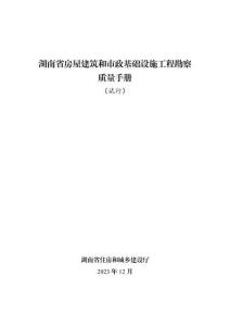 湖南省房屋建筑和市政基礎(chǔ)設(shè)施工程勘察質(zhì)量手冊（試行）