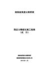 湖南省高速公路橋梁預(yù)應(yīng)力精細化施工指南（試行）（湖南省高管局）2010