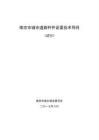 南京市城市道路桿件設(shè)置技術(shù)導(dǎo)則（試行）2017-08