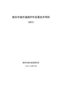 南京市城市道路桿件設(shè)置技術(shù)導(dǎo)則（試行）2017-08