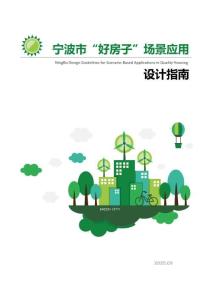 寧波市“好房子”場景應(yīng)用設(shè)計指南2025-09