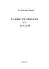 黔交建設(shè)[2025]19號(hào) 附件2：貴州省涉路工程施工監(jiān)測(cè)技術(shù)指南（試行）編制說(shuō)明