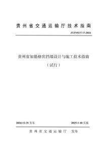 黔交科技[2024]29號(hào) 附件1：貴州省加筋格賓擋墻設(shè)計(jì)與施工技術(shù)指南（試行）