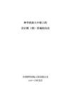 神華鐵路大中修工程設(shè)計概（預(yù)）算編制辦法（神華國際）2028-05