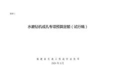 水磨鉆機(jī)成孔專項(xiàng)預(yù)算定額（試行稿）（福建省造價(jià)站）2024-11