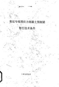 鐵科技函[2004]120號(hào) 350Km-h客運(yùn)專(zhuān)線(xiàn)預(yù)應(yīng)力混凝土預(yù)制梁暫行技術(shù)條件