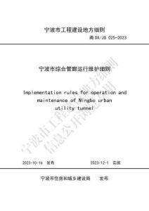 甬DX-JS-025-2023 寧波市綜合管廊運行維護細則