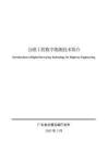 粵交基[2025]146號(hào) 附件1_公路工程數(shù)字勘測(cè)技術(shù)簡(jiǎn)介2025-03