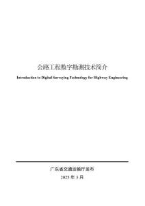 粵交基[2025]146號 附件1_公路工程數(shù)字勘測技術(shù)簡介2025-03