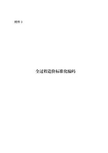 浙交[2025]5號(hào) 附件3：全過(guò)程造價(jià)標(biāo)準(zhǔn)化編碼