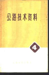 中譯稿-公路技術資料 4 公路開啟橋規(guī)范（美國各州公路工作者協(xié)會制訂、天津市建筑設計院譯）