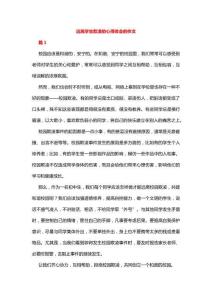 遠(yuǎn)離學(xué)生欺凌的心得體會(huì)的作文