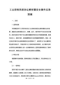 工業(yè)控制系統(tǒng)協(xié)議解析器安全事件應(yīng)急預(yù)案