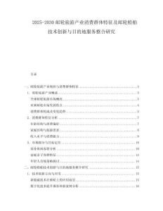 2025-2030郵輪旅游產業消費群體特征及郵輪船舶技術創新與目的地服務整合研究