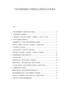 中國生物質能源產業鏈優化與政策導向分析報告