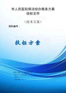 市人民醫(yī)院保潔綜合服務(wù)方案投標(biāo)文件（技術(shù)方案）