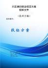 片區(qū)清掃保潔項目方案投標文件（技術方案）