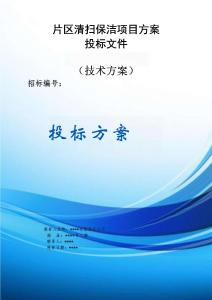 片區(qū)清掃保潔項(xiàng)目方案投標(biāo)文件（技術(shù)方案）