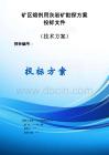 礦區(qū)熔劑用灰?guī)r礦勘探方案投標(biāo)文件（技術(shù)方案）