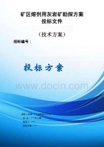 礦區(qū)熔劑用灰?guī)r礦勘探方案投標(biāo)文件（技術(shù)方案）