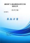 建設家門口就業服務站項目方案投標文件（技術方案）