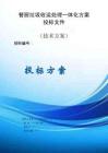 餐廚垃圾收運(yùn)處理一體化方案投標(biāo)文件（技術(shù)方案）