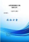 冰雪清理服務(wù)方案投標(biāo)文件（技術(shù)方案）