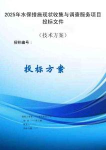 2025 年水保措施現(xiàn)狀收集與調(diào)查服務(wù)項(xiàng)目方案投標(biāo)文件（技術(shù)方案）