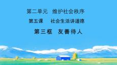 5.3+友善待人	統(tǒng)編版道德與法治八年級(jí)上冊(cè)