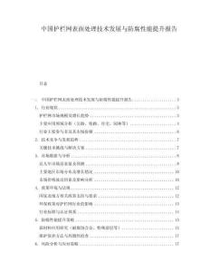中國護欄網(wǎng)表面處理技術(shù)發(fā)展與防腐性能提升報告