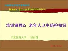 20版養(yǎng)老護(hù)理基礎(chǔ)知識 模塊五：培訓(xùn)課程（2）老年人衛(wèi)生防護(hù)知識